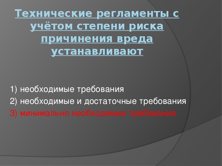 Степень риска причинения вреда. Технические регламенты с учетом степени риска. Тест по разделу стандартизация.