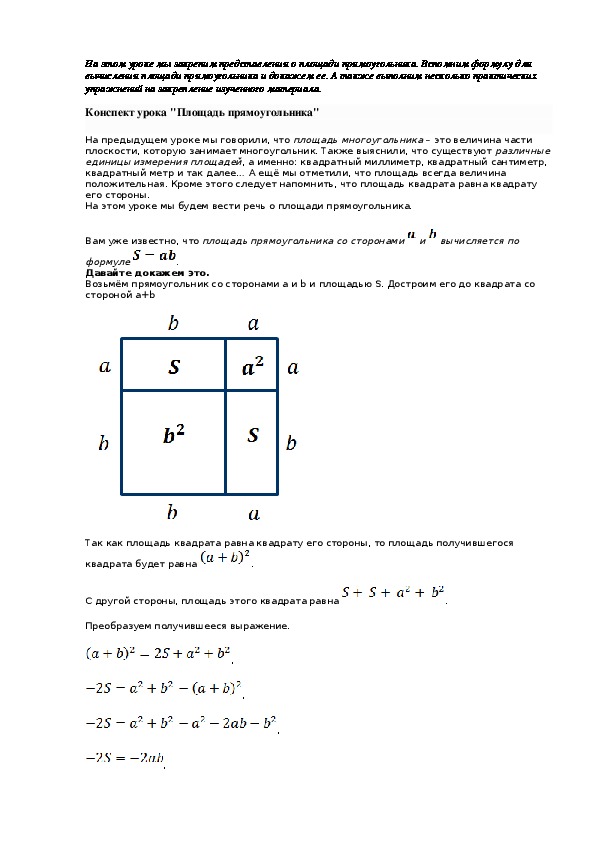 Площадь конспект. Площадь прямоугольника конспект. Площадь квадрата конспект.