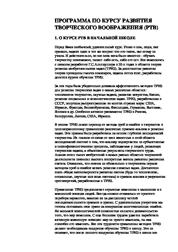 Обложка для материала ПРОГРАММА ПО КУРСУ РАЗВИТИЯ ТВОРЧЕСКОГО ВООБРАЖЕНИЯ