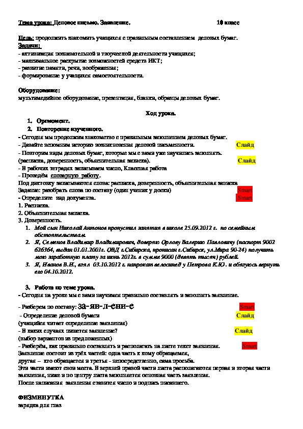 Конспект урока по русскому языку "Деловое письмо. Заявление"	 (10 класс)