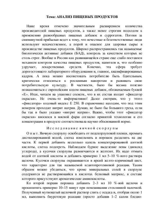 Обложка для материала Инструктивная карточка для проведения эксперимента "Анализ пищевых продуктов"