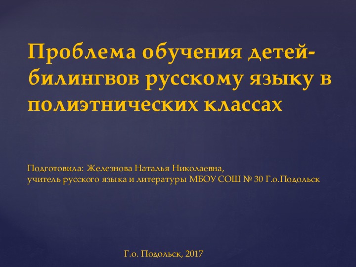 Презентация на тему "Проблема обучения детей-билингвов русскому языку в полиэтнических классах"