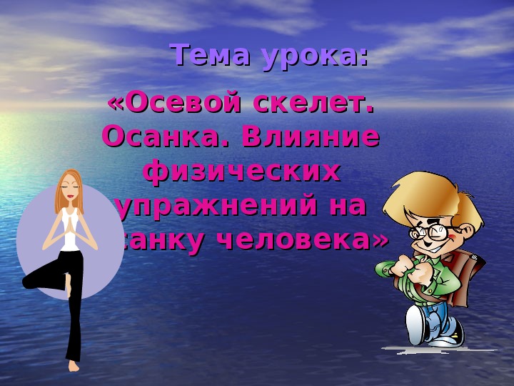 Презентация. «Осевой скелет. Осанка. Влияние физических упражнений на осанку человека»