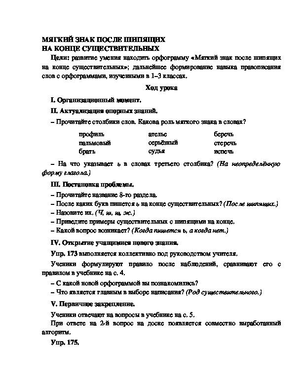 Конспект урока по русскому языку для 4 класса, УМК Школа 2100,тема  урока: " МЯГКИЙ ЗНАК ПОСЛЕ ШИПЯЩИХ НА КОНЦЕ СУЩЕСТВИТЕЛЬНЫХ  "