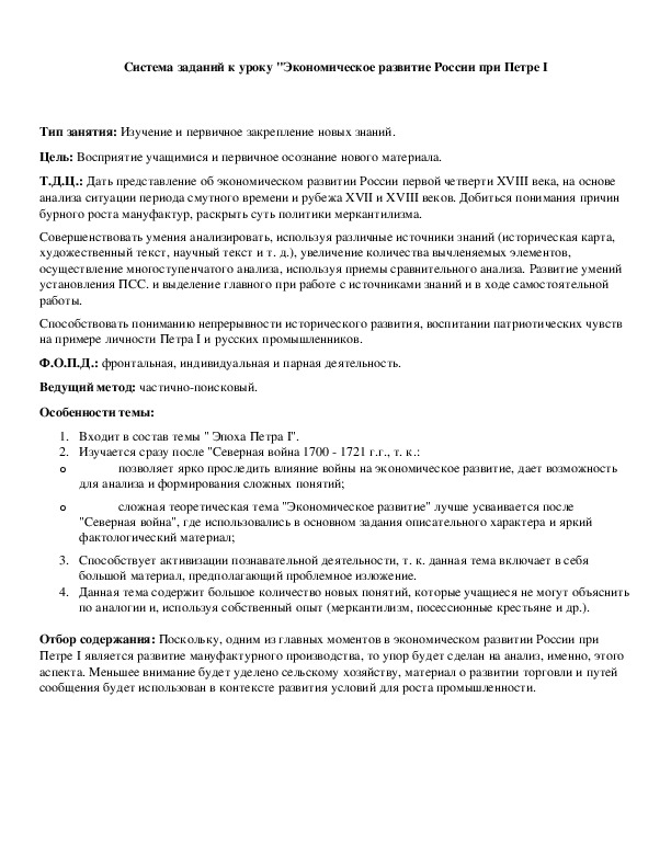 Обложка для материала Система заданий к уроку "Экономическое развитие России при Петре I