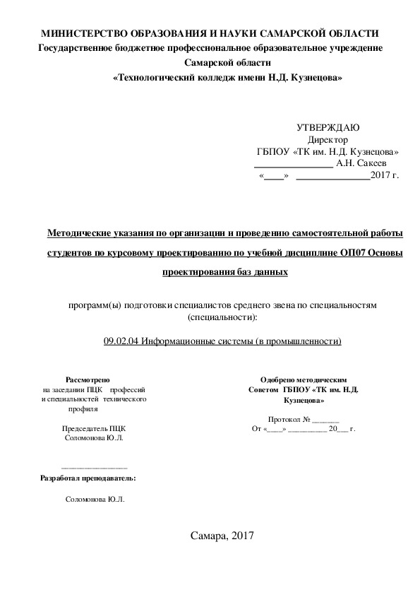 Методические указания по организации и проведению самостоятельной работы студентов по курсовому проектированию по учебной дисциплине ОП07 Основы проектирования баз данных