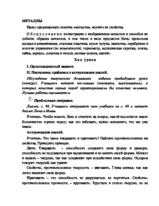 Разработка       урока  по окружающему мир у 4  класс по программе Школа 2100 "МЕТАЛЛЫ"