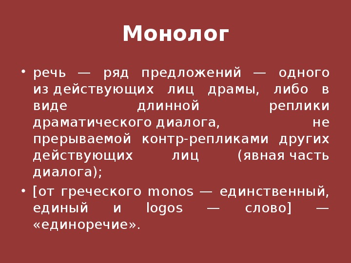 Пример монолога