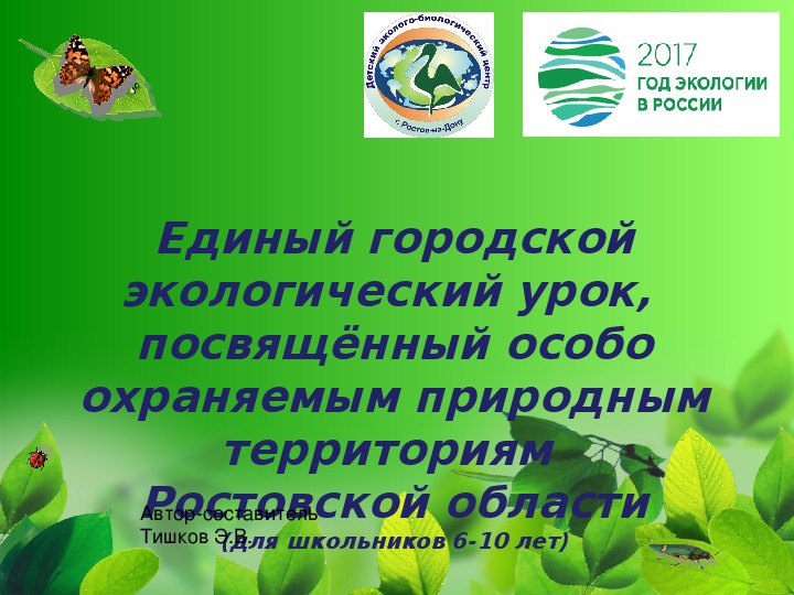 Презентация "Единый городской экологический урок,  посвящённый особо охраняемым природным территориям  Ростовской области" (для школьников 6-10 лет)