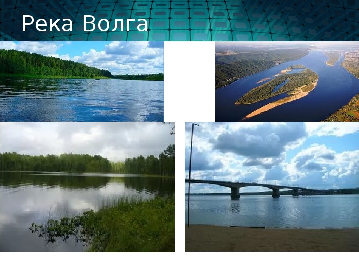 Презентация по географии ученика 6 класса Корнеева Никиты "Волга. Каспийское море".