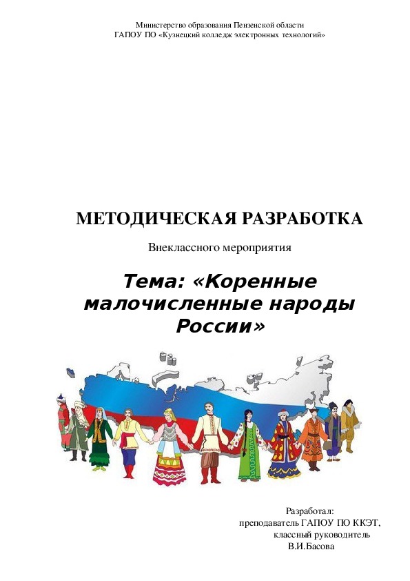 Методическая разработка внеклассного мероприятия "Коренные малочисленные народы России"