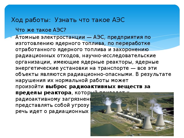 Сообщение на тему радиационно опасные объекты. АЭС ОБЖ 8 класс. Сообщение на тему аварии на радиационно опасных объектах. Классификация ядерных и радиационно-опасных объектов презентации. Слова по ОБЖ на тему аварии на радиационно опасных объектах.