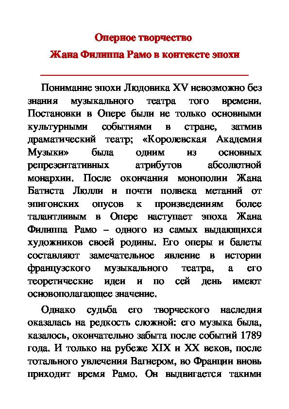 Обложка для материала Статья: Оперное творчество  Жана Филиппа Рамо в контексте эпохи