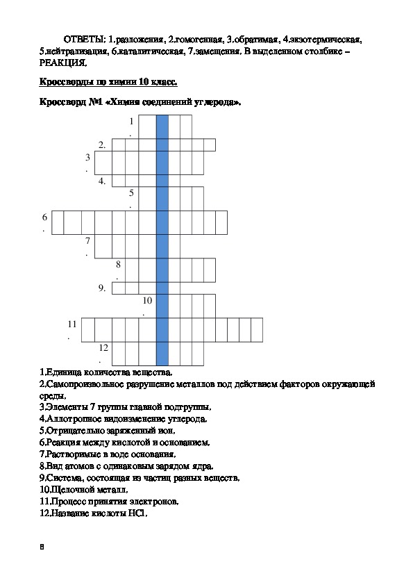 Кроссворд химические элементы. Кроссворд по химии 8 класс.