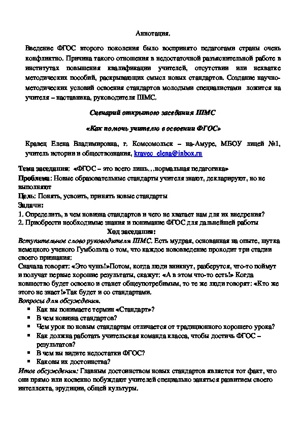 Сценарий открытого заседания Школы Молодого Специалиста  «Как помочь учителю в освоении ФГОС»