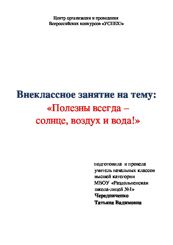 Внеклассное занятие "Полезны всегда-солнце, воздух и вода"