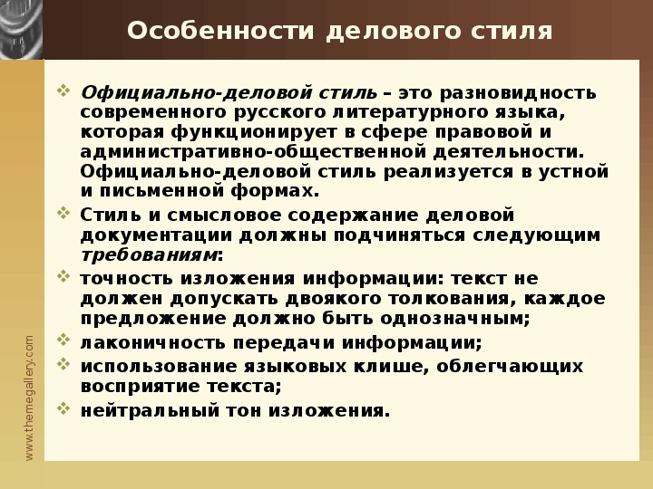 Официально деловой стиль реализуется в текстах