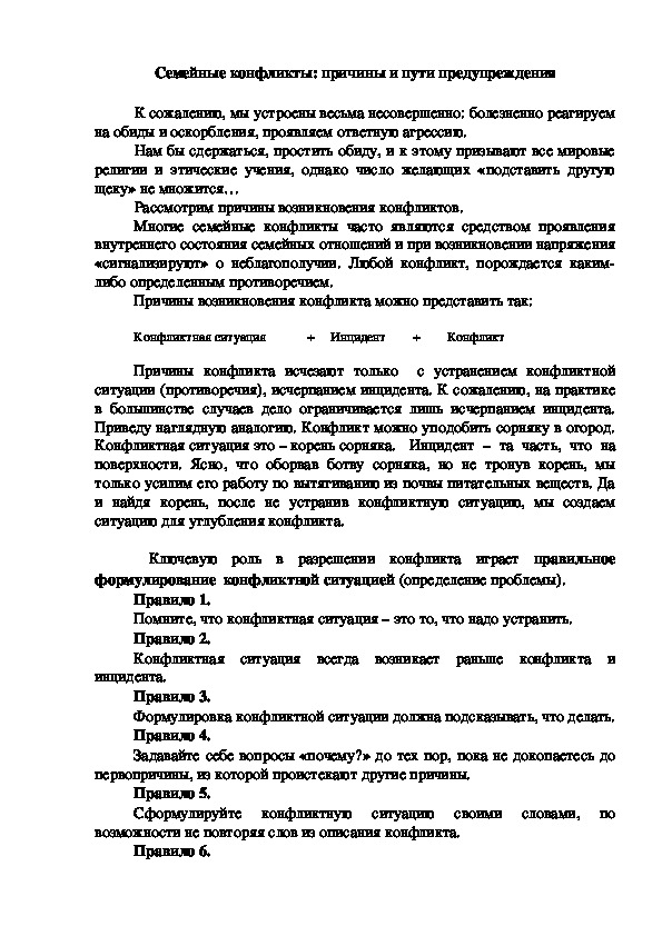 Обложка для материала Консультация для родителей - Семейные конфликты: причины и пути предупреждения