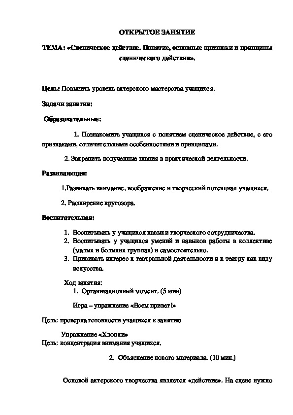 Обложка для материала Открытое занятие "Сценическое действие. Понятие, основные признаки и принципы сценического действия"