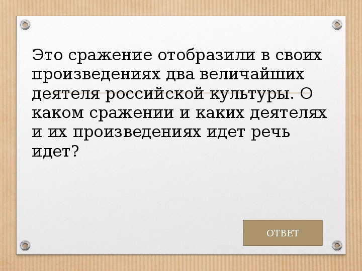 О каком принципе идет речь. О каком указе идет речь. О каком сражении идет речь в документе. Дать государству образованных женщин хороших матерей. О каком сражении идет речь и молвил.