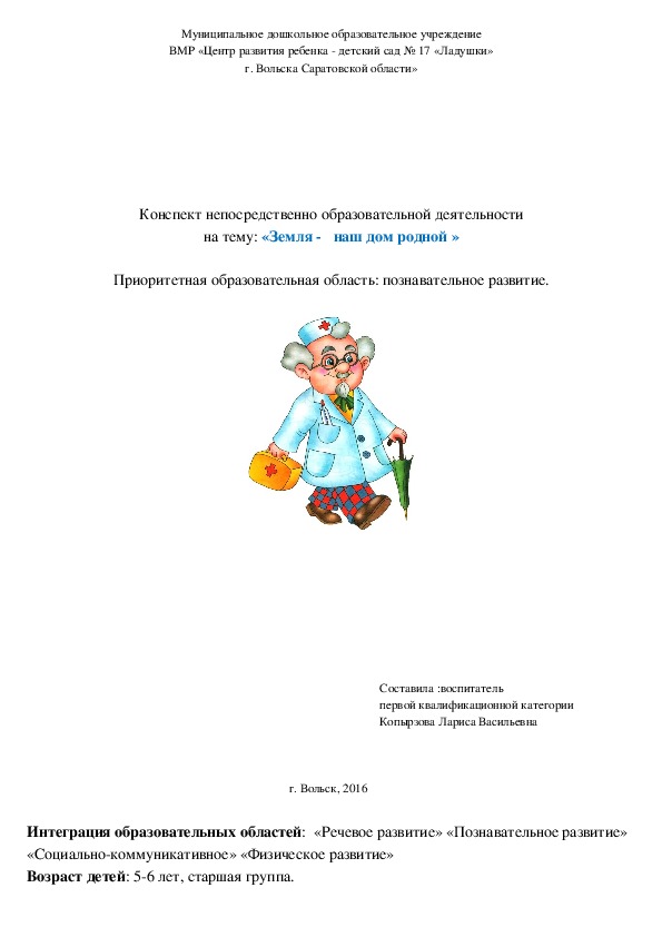 Конспект непосредственно образовательной деятельности на тему: «Земля -   наш дом родной »