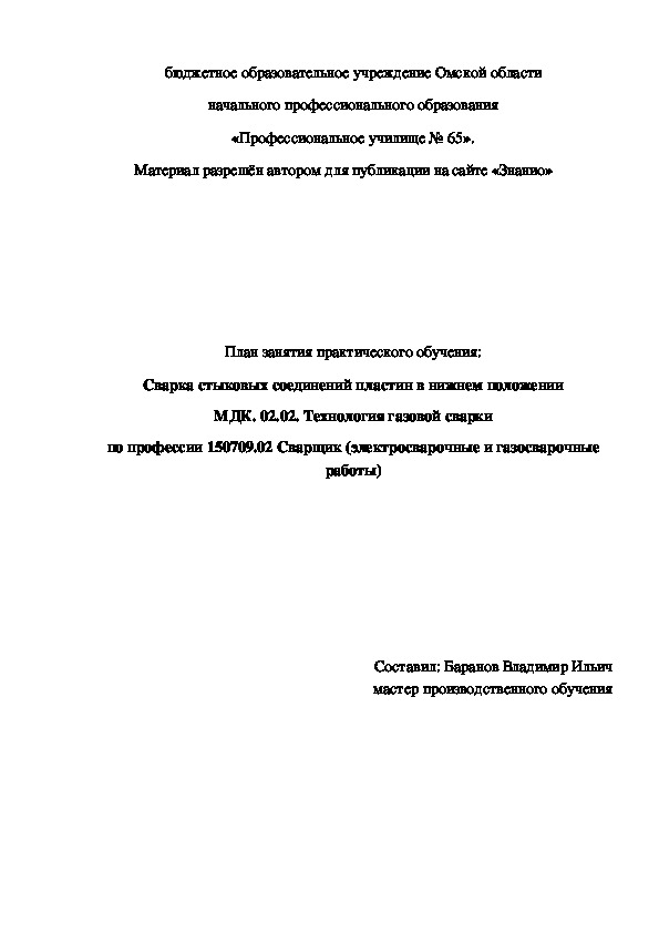 Обложка для материала План занятия практического обучения: Сварка стыковых соединений пластин в нижнем положении