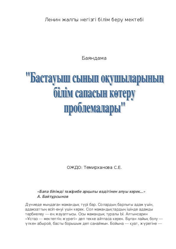 Баяндама "Бастауыш сынып оқушыларының білім сапасын көтеру прблемалары"