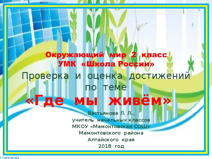 Проверка  и  оценка  достижений  по  окружающему  миру во  2  классе  по  разделу  "Где  мы живём"