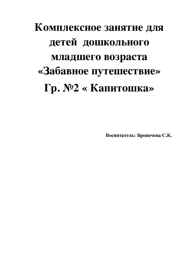 Комплексное занятие для детей  дошкольного младшего возраста «Забавное путешествие»