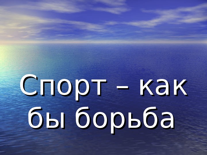 Обложка для материала Спорт – как бы борьба