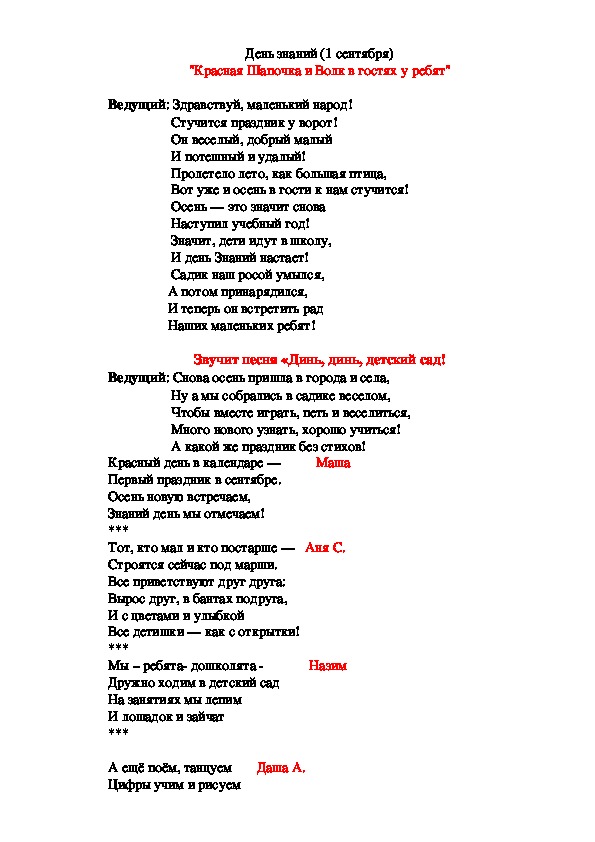 Обложка для материала День знаний  "Красная Шапочка и Волк в гостях у ребят"