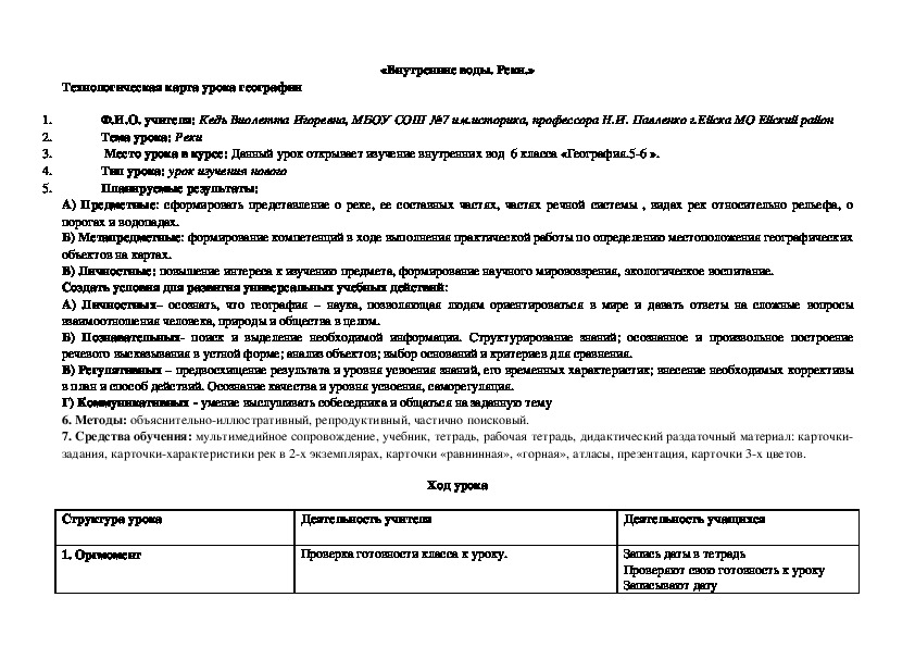 Технологическая карта география 8 класс. Технологическая карта урока география 5 класс. Технологическая карта по географии 6 класс. Технологическая карта урока географии по ФГОС образец. Технологические карты уроков географии 6 класс.