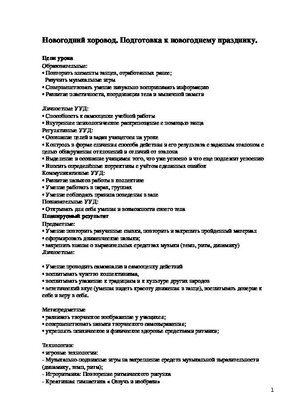 Обложка для материала Конспект открытого занятия по основам музыкальной ритмики "Новогодний хоровод"
