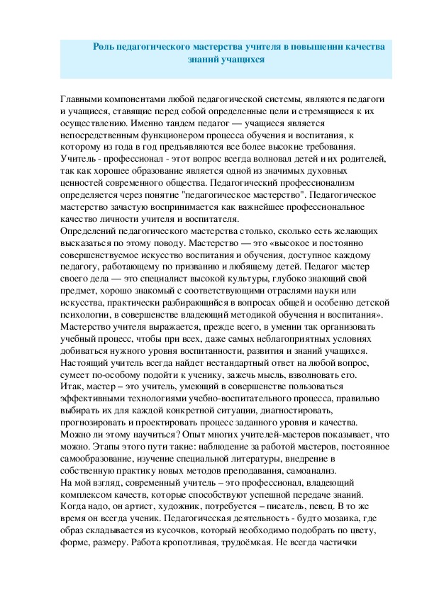 Обложка для материала Роль педагогического мастерства учителя в повышении качества знаний учащихся.