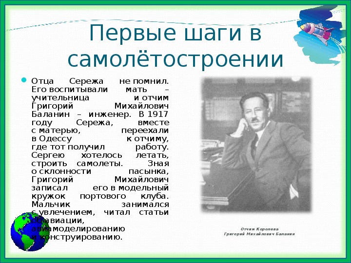 Презентация на тему: "С. П. Королёв – основоположник    практической космонавтики"
