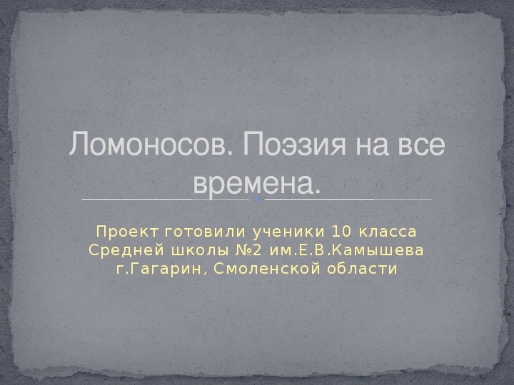 Презентация  по литературе для 9 класса на тему "М.Ломоносов"