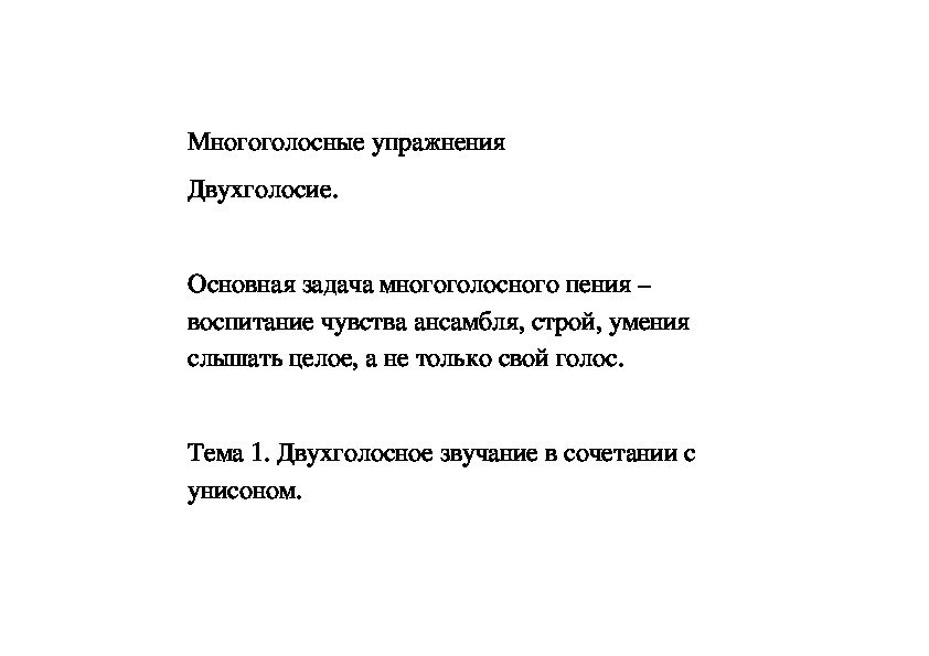 Обложка для материала Многоголосные упражнения