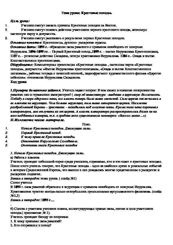 Обложка для материала Тема урока: Крестовые походы.