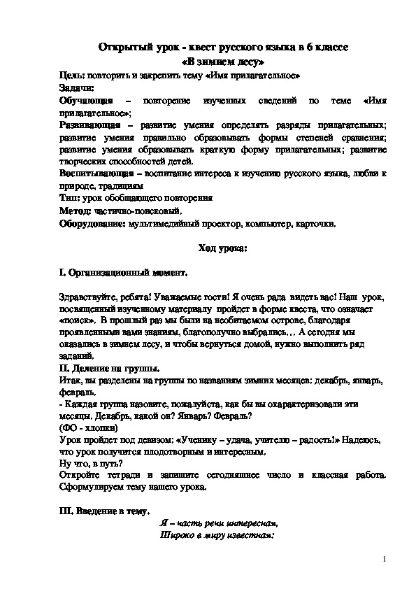 Квест -урок русского языка в 6 классе "В зимнем лесу"