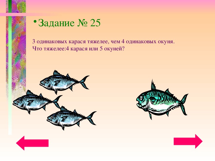 5 окуней. 3 Карася тяжелее 5 окуней что тяжелее 4 карася или 5 окуней. 3 Окуня и 4 карася. 4 Окуня и 3 леща. 6 Карасей легче 5 окуней но тяжелее 10 лещей.