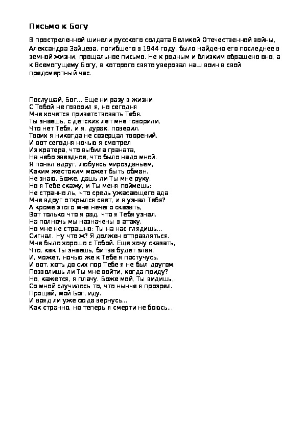Письмо богу. Письмо Богу стихотворение. Письмо солдата к Богу. Письмо солдата к Богу стихотворение. Письмо Бога к человеку текст.
