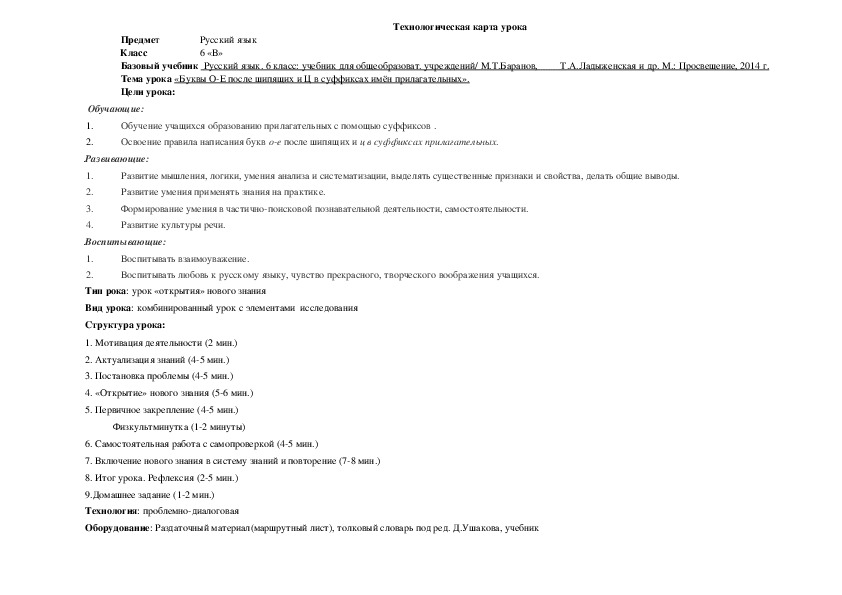 Открытый урок в 6 классе "Буквы О-Е после шипящих и -Ц в суффиксах существительных"