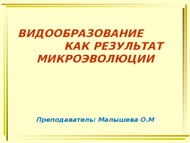 Презентация по биологии на тему "Видообразование" (11 класс)