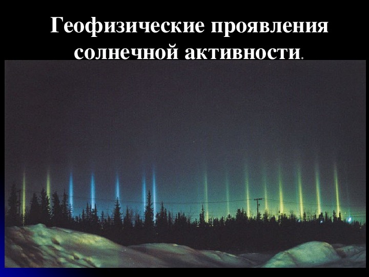 Солнечная активность явления на земле. Геофизические проявления солнечной активности. Ионосферные проявления солнечной активности. Геофизические явления солнца. Явление на земле Солнечная активность.