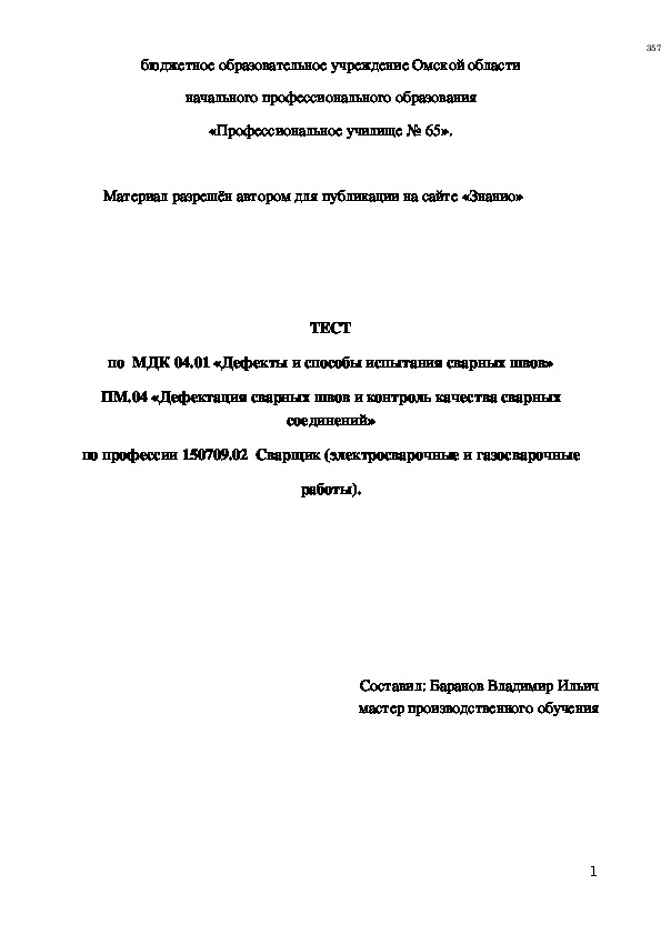 Обложка для материала ТЕСТ по МДК 04.01 «Дефекты и способы испытания сварных швов»