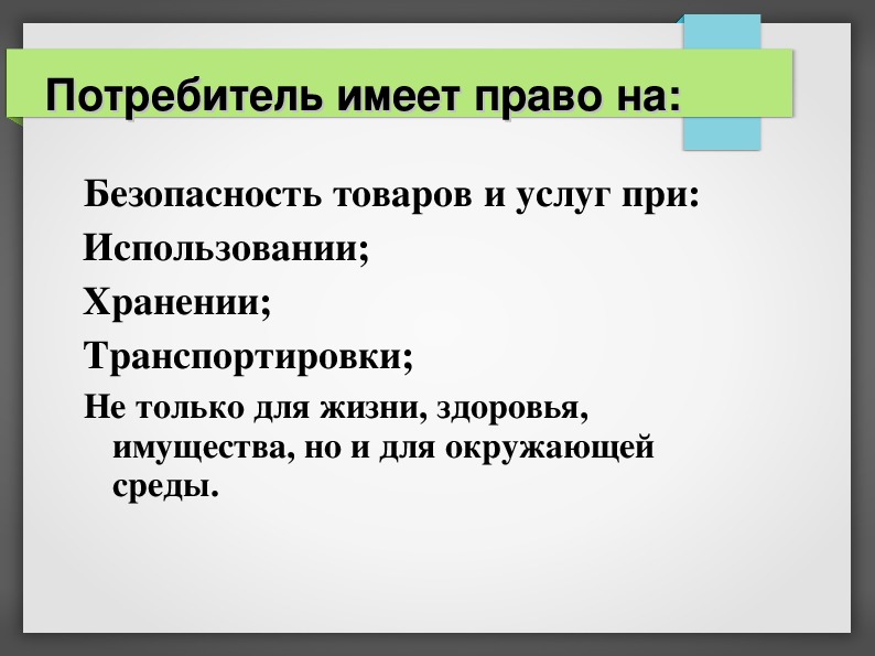 Право на безопасность товара пример Презентация по технологии"Права потребителя и их защита"