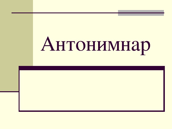 Презентация  по татарскому языку на тему " Антонимнар"