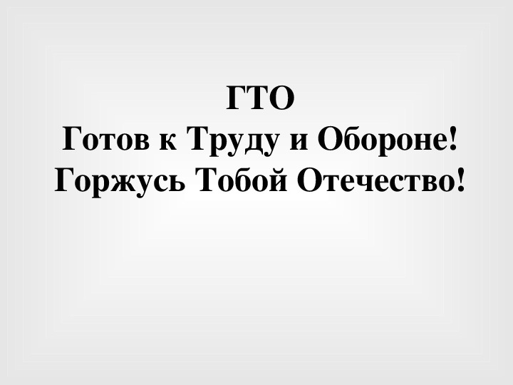 Обложка для материала ГТО Готов к Труду и Обороне! Горжусь Тобой Отечество!