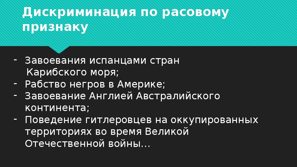 Формы дискриминации