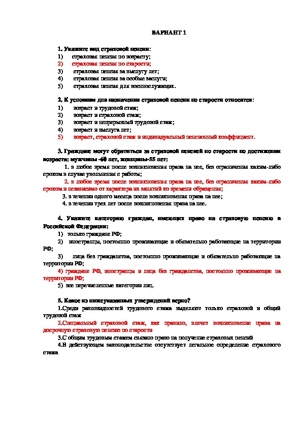 Тесты по праву социального обеспечения на тему "Страховые пенсии застрахованным лицам в Российской Федерации: понятия. условия, размер"